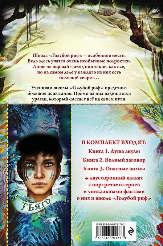 Эксмо "Дети моря. Книги 1-3. Комплект с плакатом" 440665 978-5-04-179177-3 