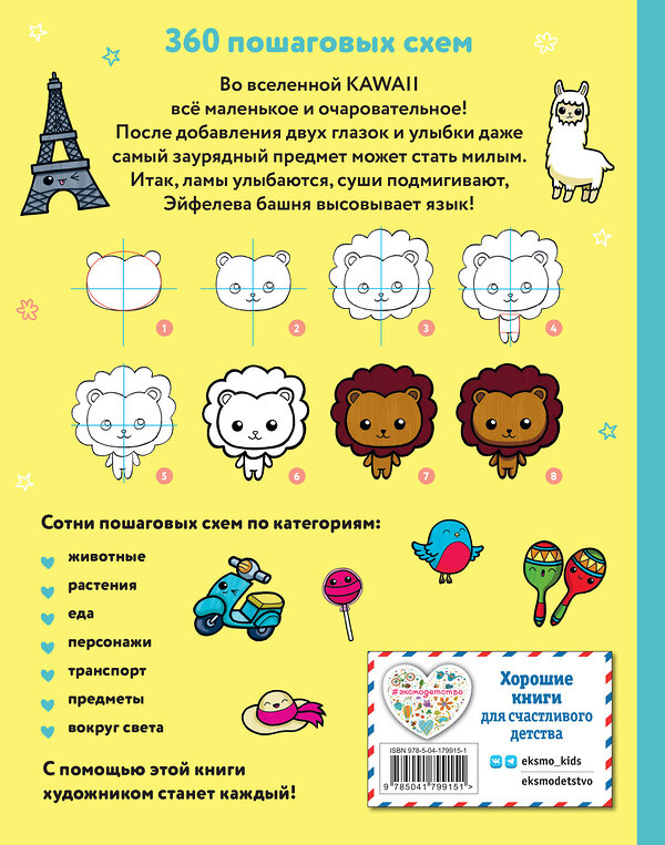 Эксмо Маюми Ежевская "KAWAII. Уроки рисования на каждый день" 440670 978-5-04-179915-1 