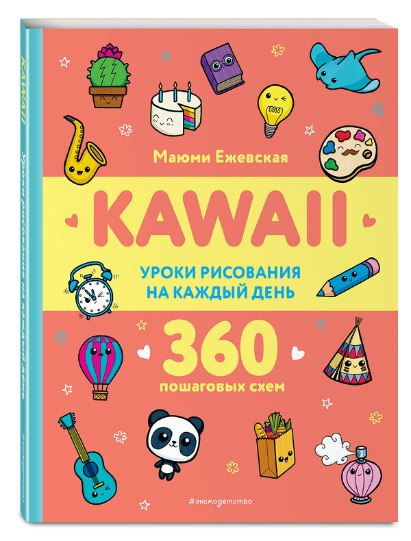 Эксмо Маюми Ежевская "KAWAII. Уроки рисования на каждый день" 440670 978-5-04-179915-1 