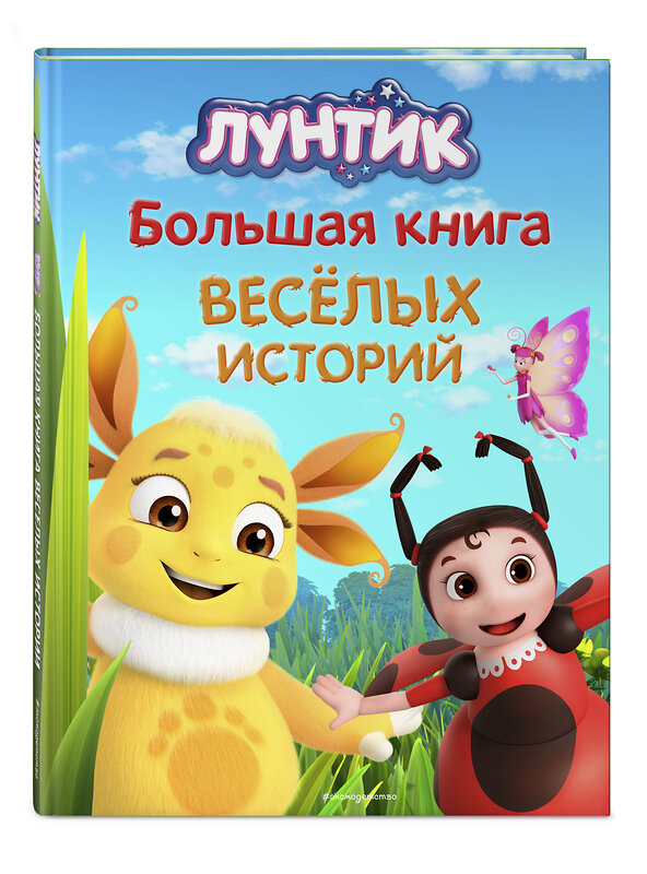 Эксмо Виктория Бухарова, Пронкевич А.А. "Лунтик. Большая книга весёлых историй" 440672 978-5-04-180052-9 