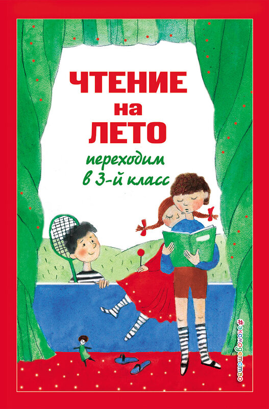 Эксмо Салье В.М., Чуковский К.И., Паустовский К.Г. "Чтение на лето. Переходим в 3-й кл. 6-е изд., испр. и перераб." 440677 978-5-04-181835-7 