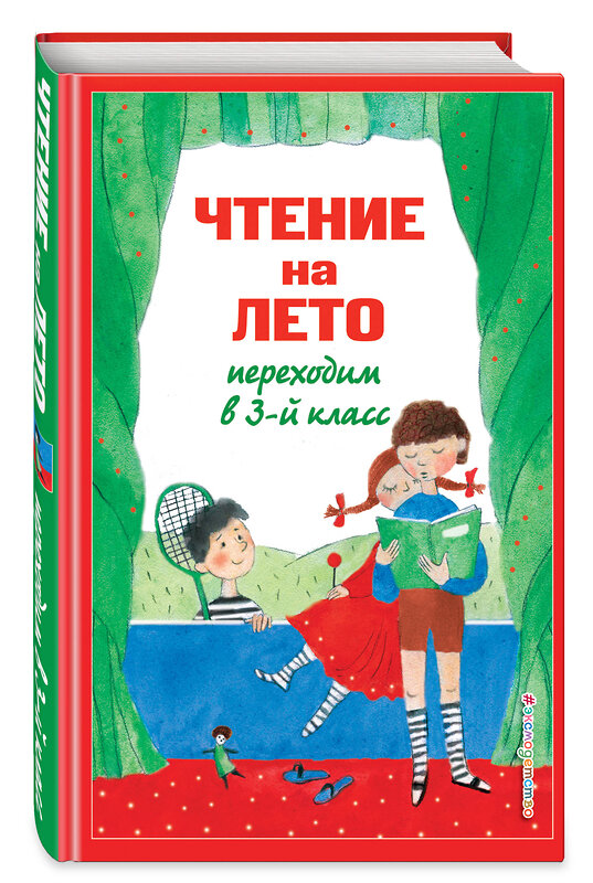 Эксмо Салье В.М., Чуковский К.И., Паустовский К.Г. "Чтение на лето. Переходим в 3-й кл. 6-е изд., испр. и перераб." 440677 978-5-04-181835-7 