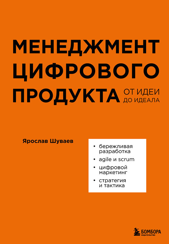 Эксмо Ярослав Шуваев "Менеджмент цифрового продукта. От идеи до идеала" 440680 978-5-04-184655-8 