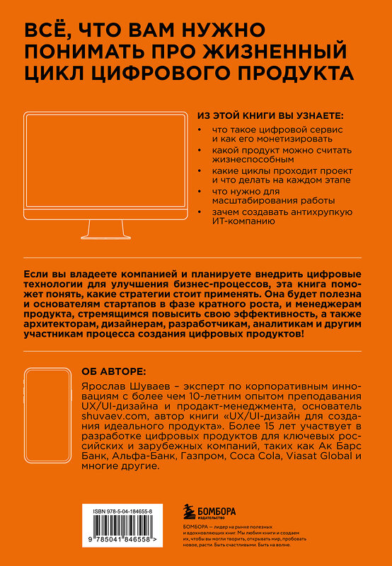 Эксмо Ярослав Шуваев "Менеджмент цифрового продукта. От идеи до идеала" 440680 978-5-04-184655-8 