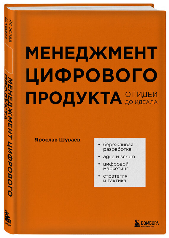 Эксмо Ярослав Шуваев "Менеджмент цифрового продукта. От идеи до идеала" 440680 978-5-04-184655-8 