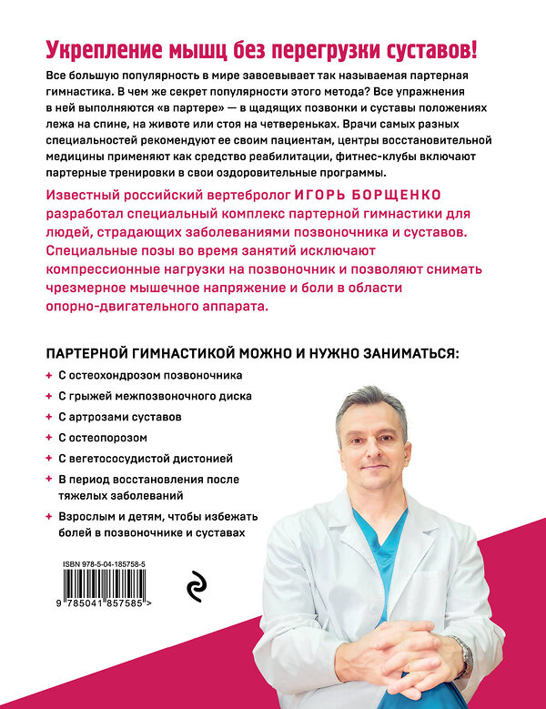 Эксмо Игорь Борщенко "Партерная гимнастика. Курс щадящих упражнений для позвоночника и суставов" 440682 978-5-04-185758-5 