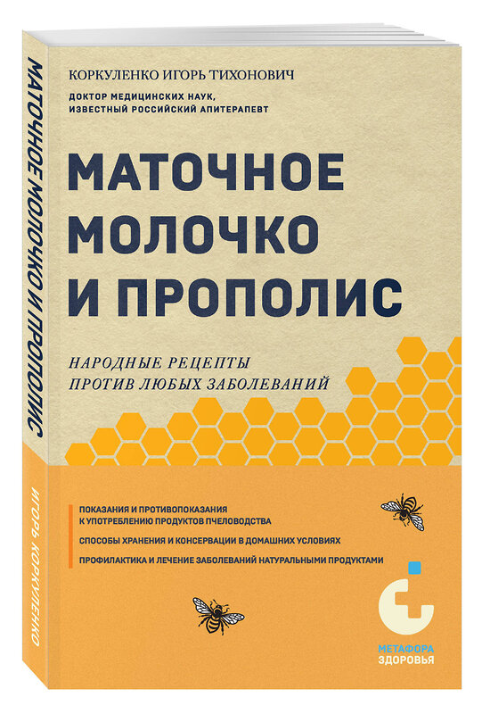 Эксмо Игорь Коркуленко "Маточное молочко и прополис. Народные рецепты против любых заболеваний" 440683 978-5-04-185784-4 