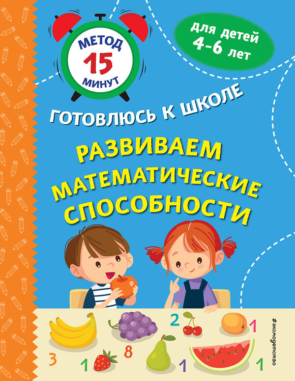 Эксмо С. А. Тимофеева, С. В. Игнатова "Развиваем математические способности" 440687 978-5-04-186008-0 