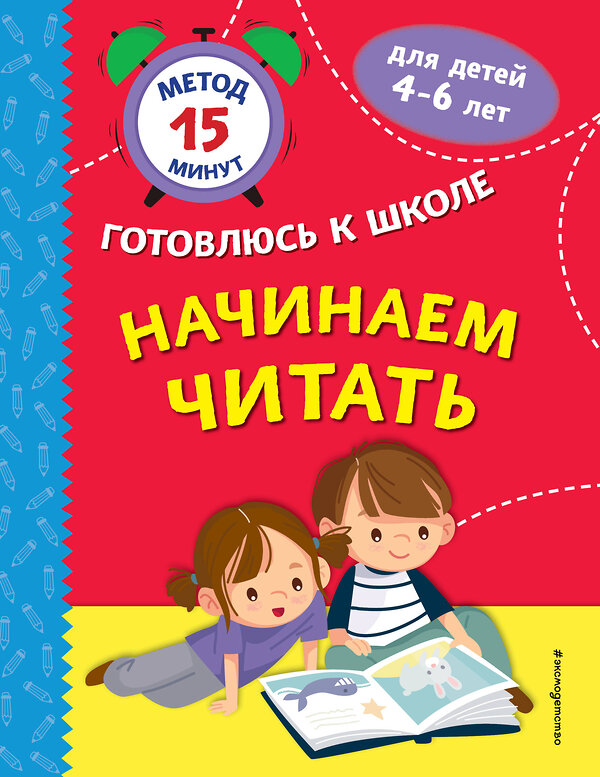 Эксмо С. А. Тимофеева, С. В. Игнатова, Н. М. Маслакова "Начинаем читать" 440688 978-5-04-186010-3 