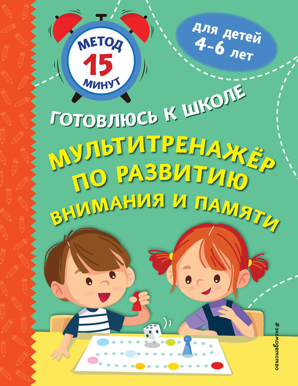 Эксмо С. А. Тимофеева, С. В. Игнатова, Н. В. Казачкова "Мультитренажер по развитию внимания и памяти" 440690 978-5-04-186014-1 