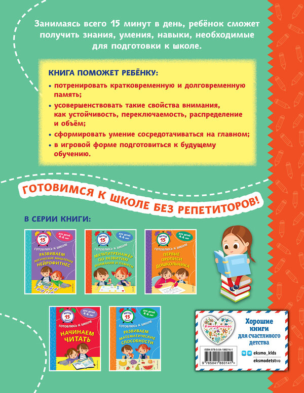 Эксмо С. А. Тимофеева, С. В. Игнатова, Н. В. Казачкова "Мультитренажер по развитию внимания и памяти" 440690 978-5-04-186014-1 