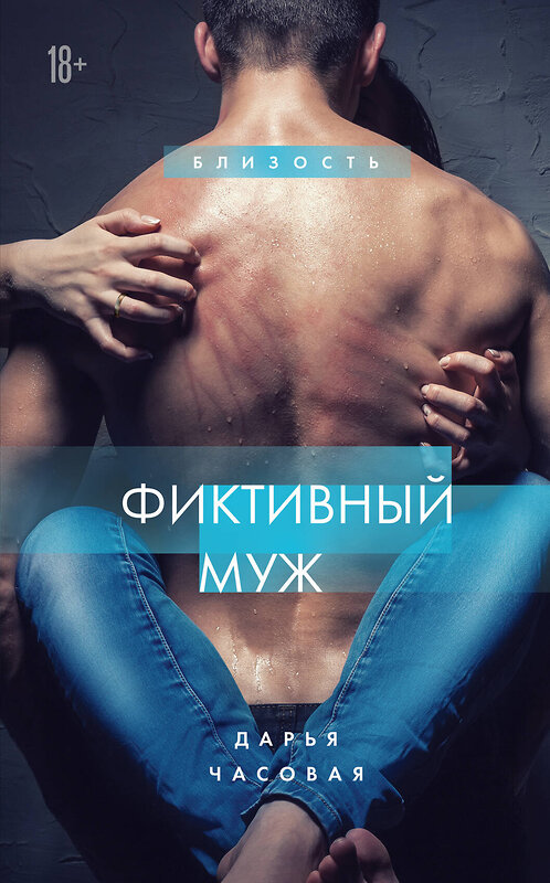 Эксмо Дарья Часовая "Фиктивный муж. Книга 1" 440692 978-5-04-186128-5 