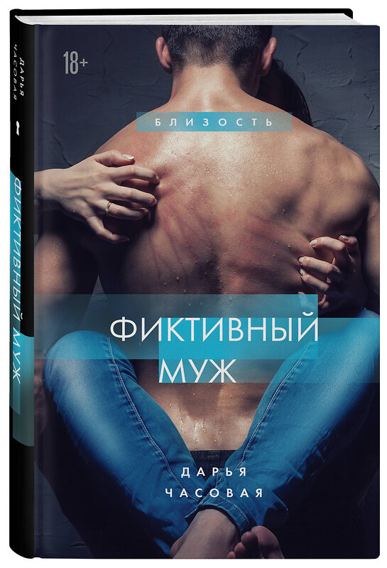 Эксмо Дарья Часовая "Фиктивный муж. Книга 1" 440692 978-5-04-186128-5 