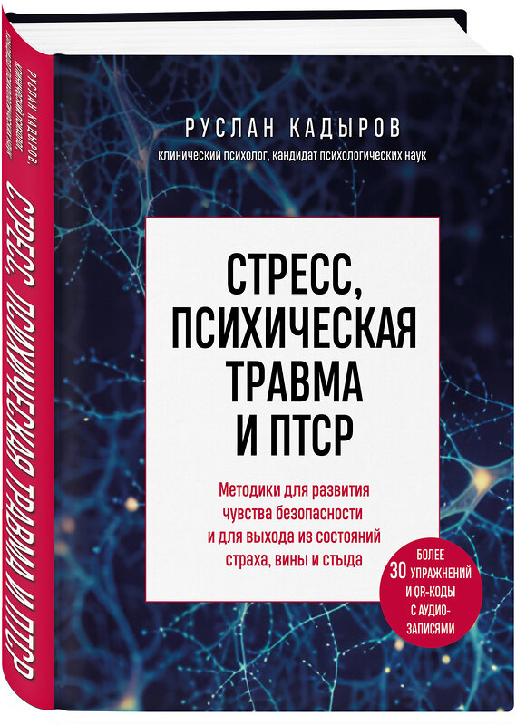 Эксмо Руслан Кадыров "Стресс, психическая травма и ПТСР. Методики для развития чувства безопасности и для выхода из состояний страха, вины и стыда" 440693 978-5-04-186134-6 