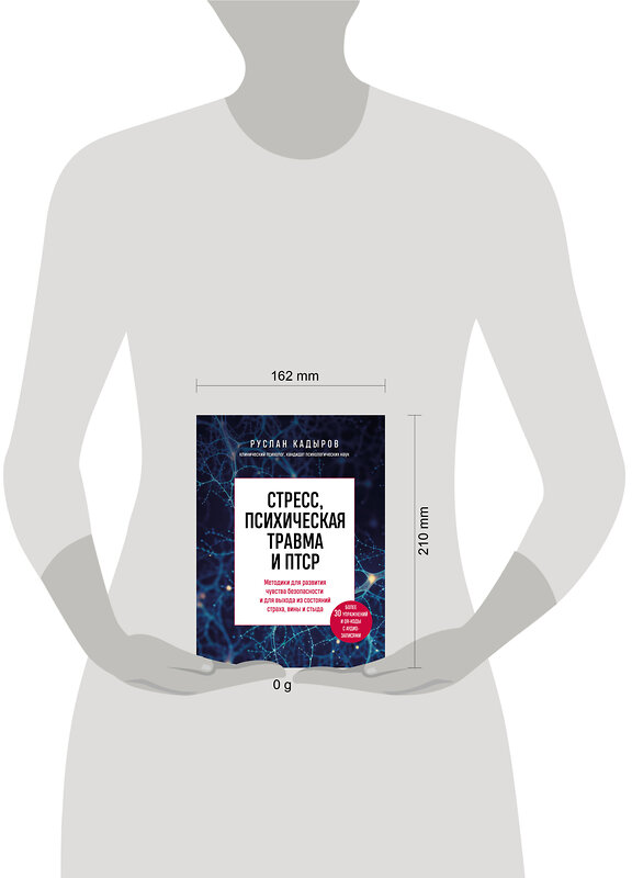 Эксмо Руслан Кадыров "Стресс, психическая травма и ПТСР. Методики для развития чувства безопасности и для выхода из состояний страха, вины и стыда" 440693 978-5-04-186134-6 