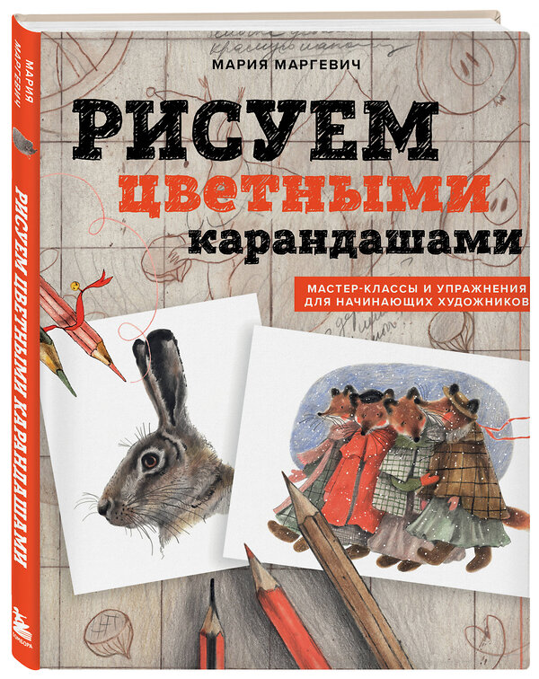 Эксмо М. Л. Маргевич "Рисуем цветными карандашами. Мастер-классы и упражнения для начинающих художников" 440694 978-5-04-186237-4 