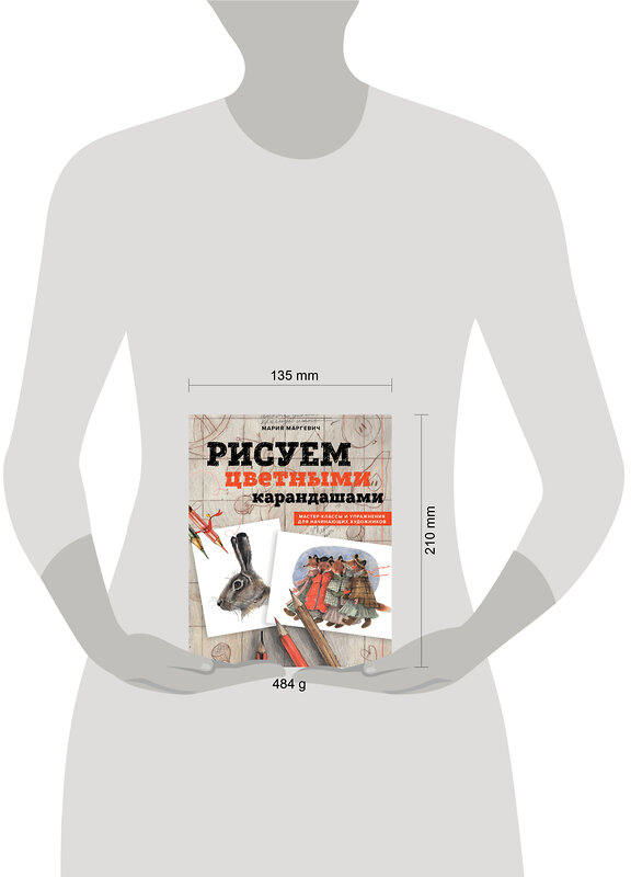 Эксмо М. Л. Маргевич "Рисуем цветными карандашами. Мастер-классы и упражнения для начинающих художников" 440694 978-5-04-186237-4 