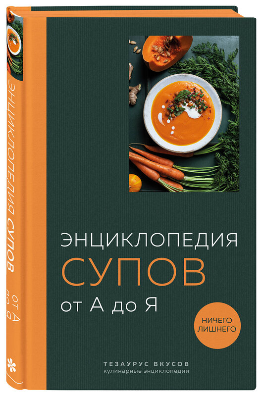 Эксмо "Энциклопедия супов от А до Я (закрашенный обрез)" 440697 978-5-04-187066-9 