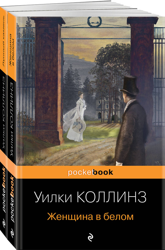 Эксмо Коллинз У. "Набор «Детективы от создателя жанра Уильяма Коллинза» (из 3-х книг: «Отель с привидениями», «Женщина в белом», «Лунный камень»)" 440711 978-5-04-189030-8 