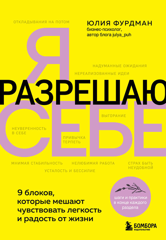 Эксмо Юлия Фурдман "Я разрешаю себе. 9 блоков, которые мешают чувствовать легкость и радость от жизни" 440713 978-5-04-189544-0 