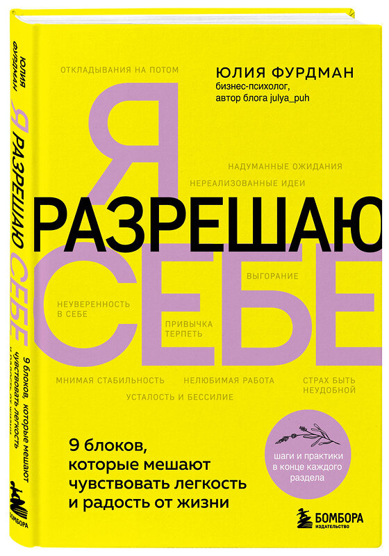 Эксмо Юлия Фурдман "Я разрешаю себе. 9 блоков, которые мешают чувствовать легкость и радость от жизни" 440713 978-5-04-189544-0 