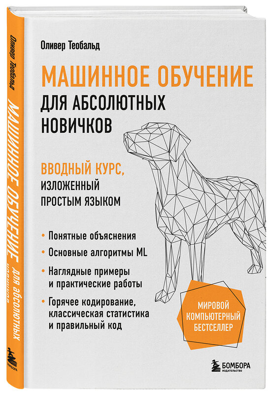 Эксмо Оливер Теобальд "Машинное обучение для абсолютных новичков. Вводный курс, изложенный простым языком" 440718 978-5-04-190305-3 