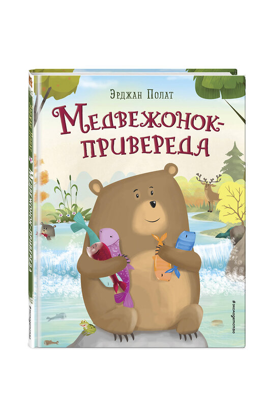 Эксмо Эрджан Полат "Медвежонок - привереда (ил. автора)" 440720 978-5-04-191027-3 