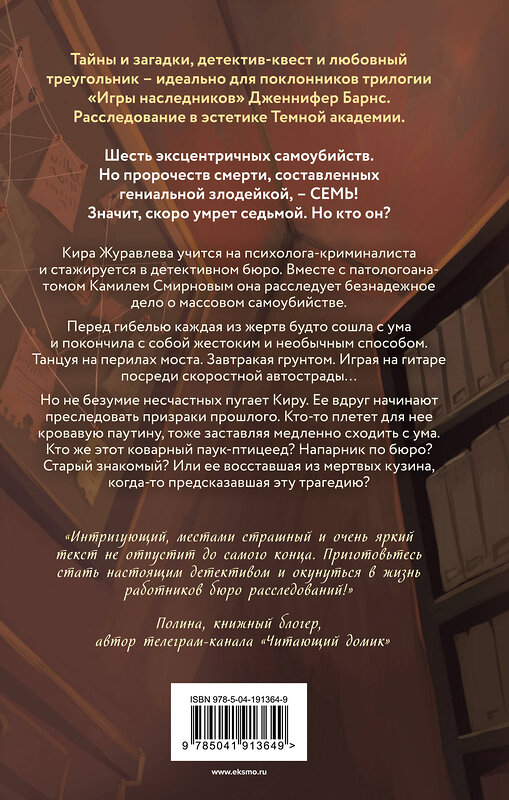 Эксмо Элла Чак "Дело шести безумцев" 440722 978-5-04-191364-9 