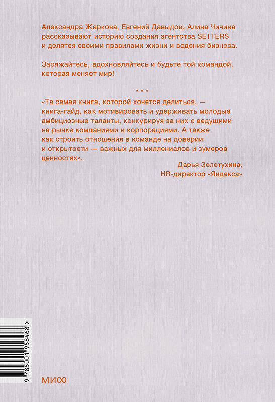 Эксмо Александра Жаркова, Евгений Давыдов, Алина Чичина "SETTERS: Команды, которые меняют мир" 440723 978-5-00195-846-8 