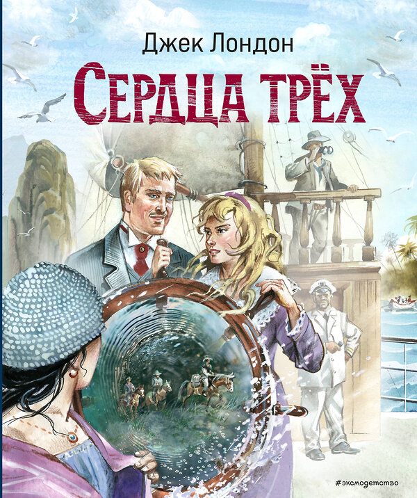 Эксмо Джек Лондон "Сердца трёх (ил. В. Канивца)" 440736 978-5-04-192571-0 