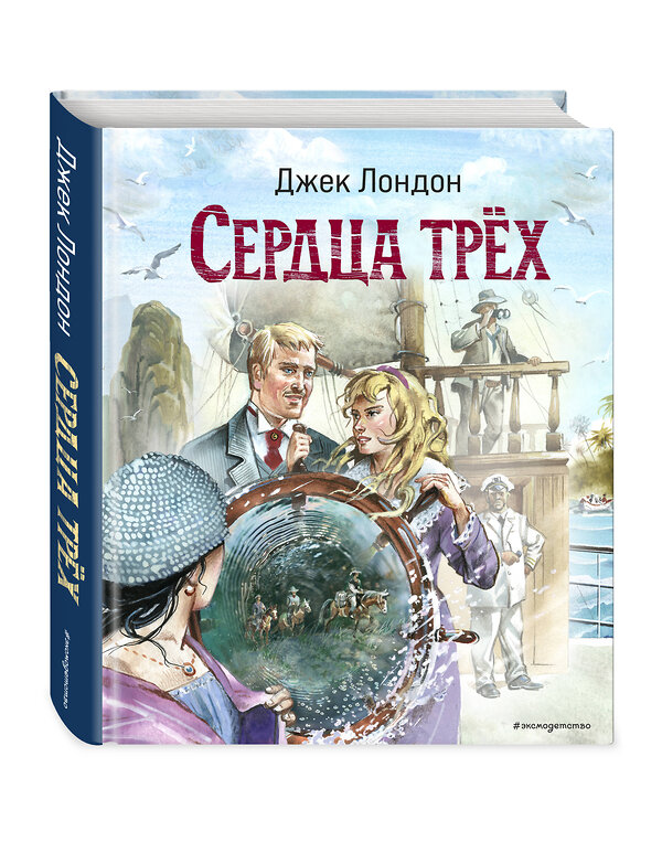 Эксмо Джек Лондон "Сердца трёх (ил. В. Канивца)" 440736 978-5-04-192571-0 