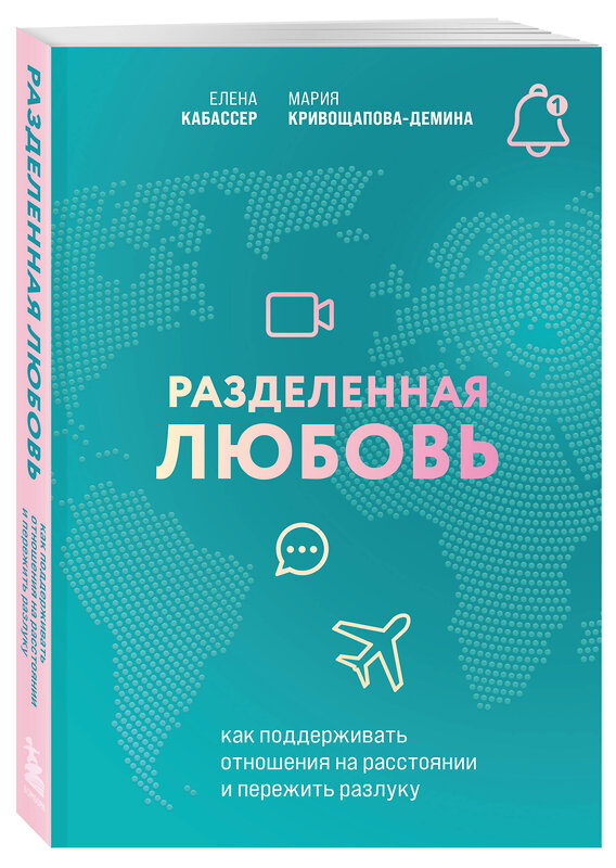 Эксмо Елена Кабассер, Мария Кривощапова-Демина "Разделенная любовь. Как поддерживать отношения на расстоянии и пережить разлуку" 440737 978-5-04-192836-0 