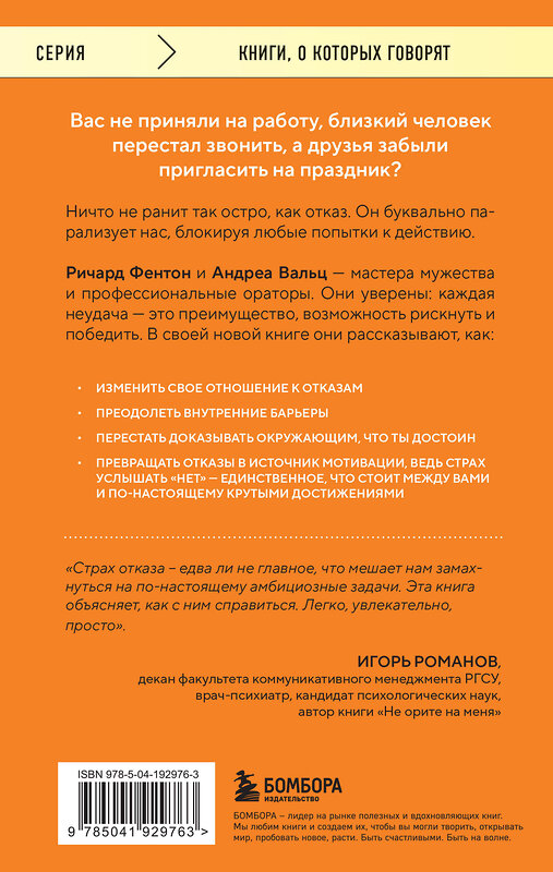 Эксмо Ричард Фентон, Андреа Вальц "Не бойся отказов. Как избавиться от парализующего страха перед словом "нет"" 440739 978-5-04-192976-3 