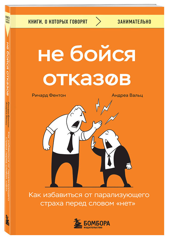 Эксмо Ричард Фентон, Андреа Вальц "Не бойся отказов. Как избавиться от парализующего страха перед словом "нет"" 440739 978-5-04-192976-3 