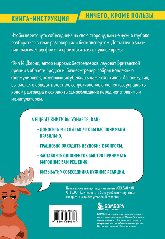 Эксмо Фил М. Джонс "Убеди кого угодно. Как с помощью универсальных фраз выходить победителем из любого спора" 440740 978-5-04-193057-8 