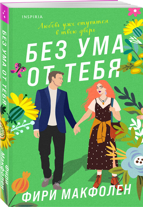 Эксмо Фири Макфолен "Без ума от тебя" 440742 978-5-04-193235-0 