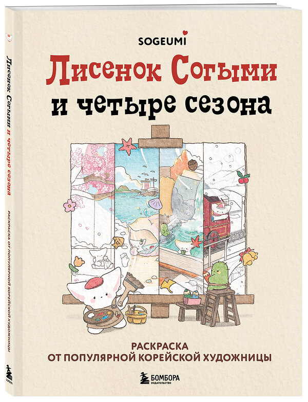 Эксмо SOGUMI "Лисенок Согыми и четыре сезона. Раскраска от популярной корейской художницы" 440745 978-5-04-193762-1 