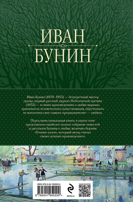 Эксмо Иван Бунин "Полное собрание повестей и рассказов о любви в одном томе" 440752 978-5-04-195020-0 