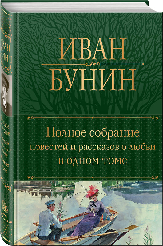 Эксмо Иван Бунин "Полное собрание повестей и рассказов о любви в одном томе" 440752 978-5-04-195020-0 