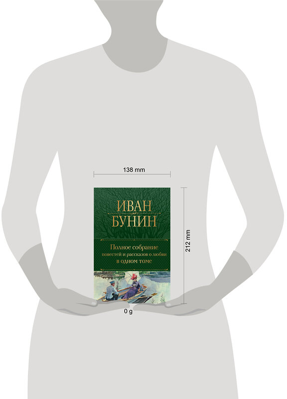 Эксмо Иван Бунин "Полное собрание повестей и рассказов о любви в одном томе" 440752 978-5-04-195020-0 