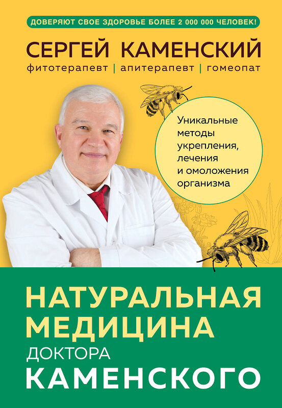 Эксмо Сергей Каменский "Натуральная медицина доктора Каменского. Уникальные методы укрепления, лечения и омоложения организма" 440753 978-5-04-200401-8 