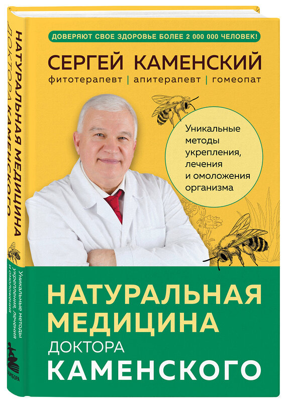 Эксмо Сергей Каменский "Натуральная медицина доктора Каменского. Уникальные методы укрепления, лечения и омоложения организма" 440753 978-5-04-200401-8 