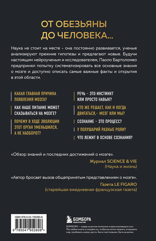 Эксмо Паоло Бартоломео "Достижения мозга. Как этот орган стал самой сложной и влиятельной частью тела человека" 440757 978-5-04-195280-8 