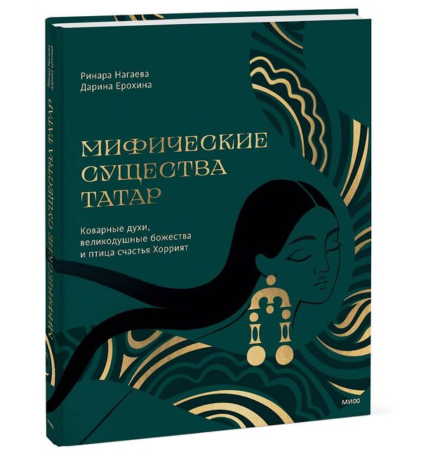 Эксмо Ринара Нагаева, Дарина Ерохина "Мифические существа татар. Коварные духи, великодушные божества и птица счастья Хоррият" 440763 978-5-00214-401-3 