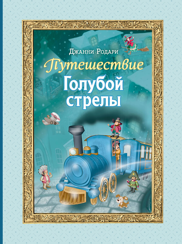 Эксмо Джанни Родари "Путешествие Голубой стрелы (ил. И. Панкова)" 440766 978-5-04-196900-4 