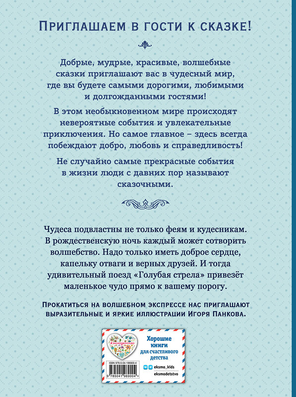 Эксмо Джанни Родари "Путешествие Голубой стрелы (ил. И. Панкова)" 440766 978-5-04-196900-4 