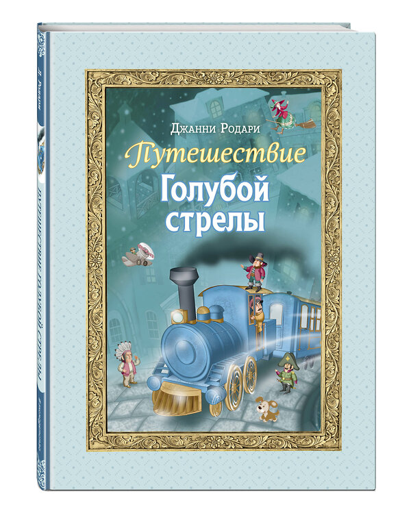 Эксмо Джанни Родари "Путешествие Голубой стрелы (ил. И. Панкова)" 440766 978-5-04-196900-4 