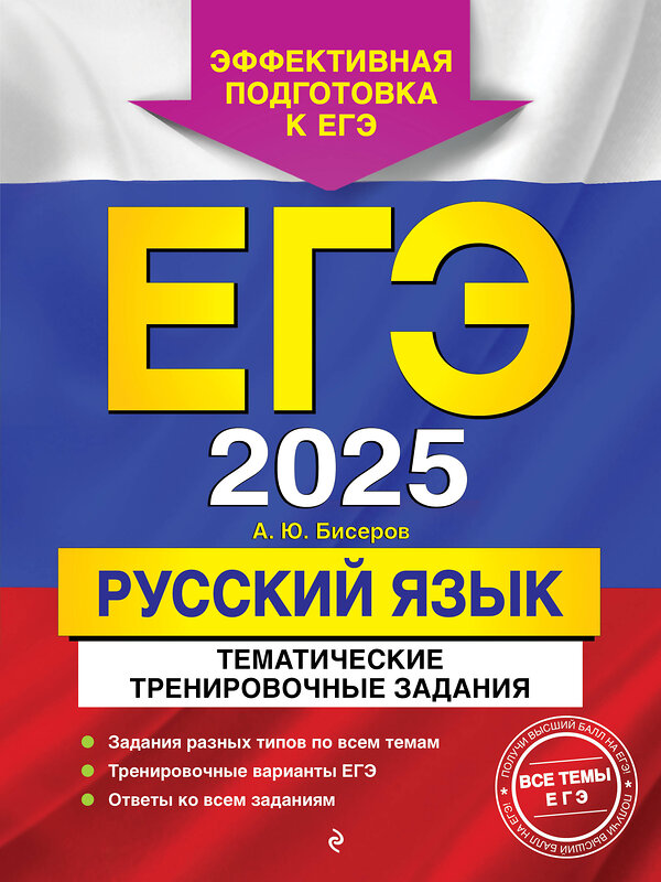 Эксмо А. Ю. Бисеров "ЕГЭ-2025. Русский язык. Тематические тренировочные задания" 440775 978-5-04-198005-4 