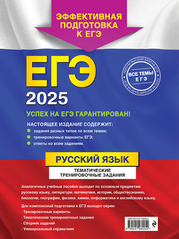 Эксмо А. Ю. Бисеров "ЕГЭ-2025. Русский язык. Тематические тренировочные задания" 440775 978-5-04-198005-4 