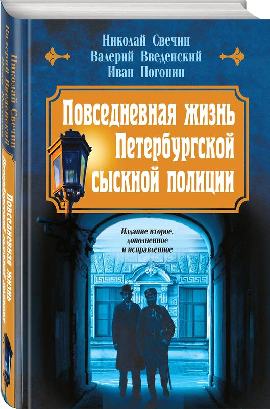 Эксмо Николай Свечин, Валерий Введенский, Иван Погонин "Повседневная жизнь Петербургской сыскной полиции (2-ое издание, исправленное и дополненное)" 440778 978-5-04-198420-5 